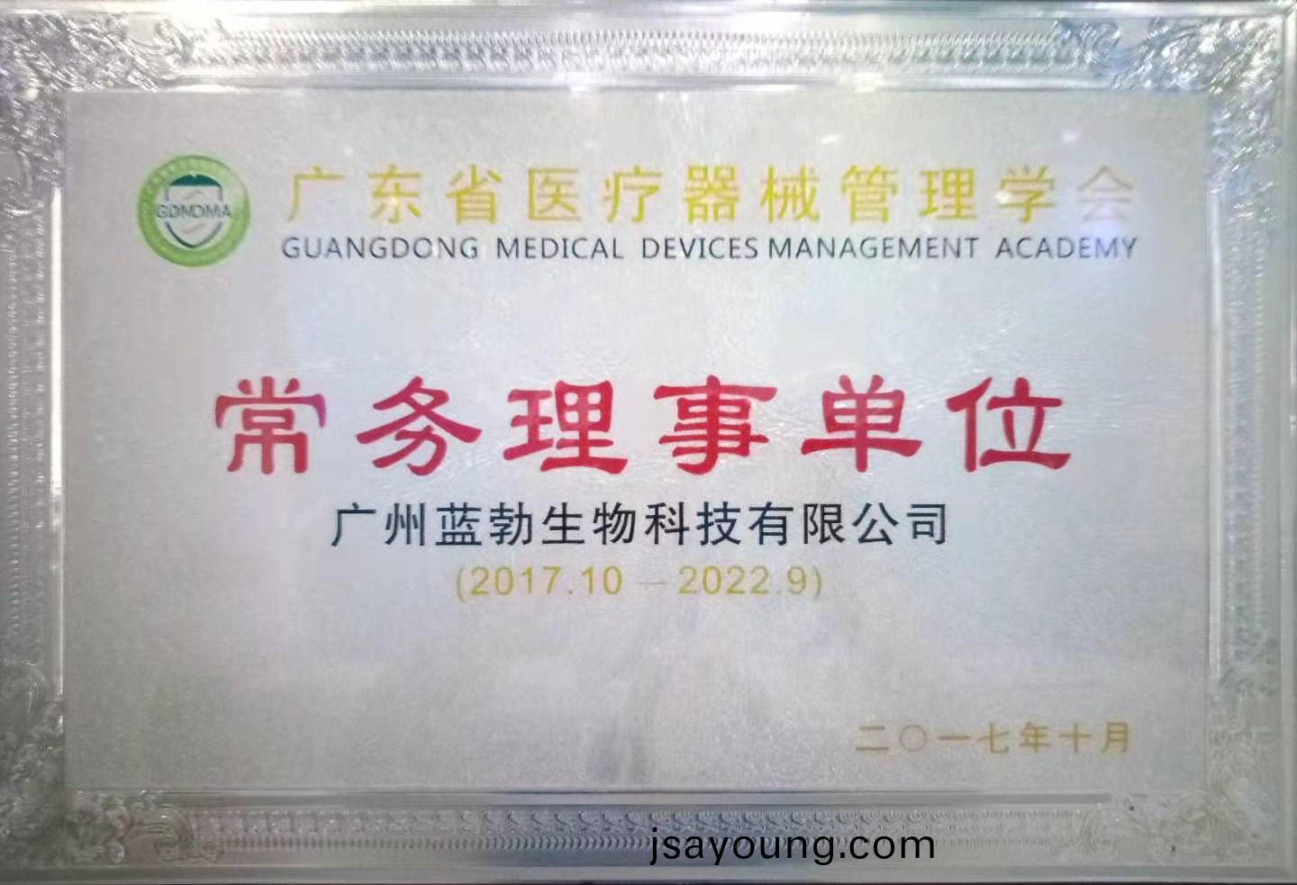 廣(guang)東省(sheng)醫(yi)療器械筦(guan)理(li)學(xue)會常務(wu)理(li)事(shi)單(dan)位(wei)