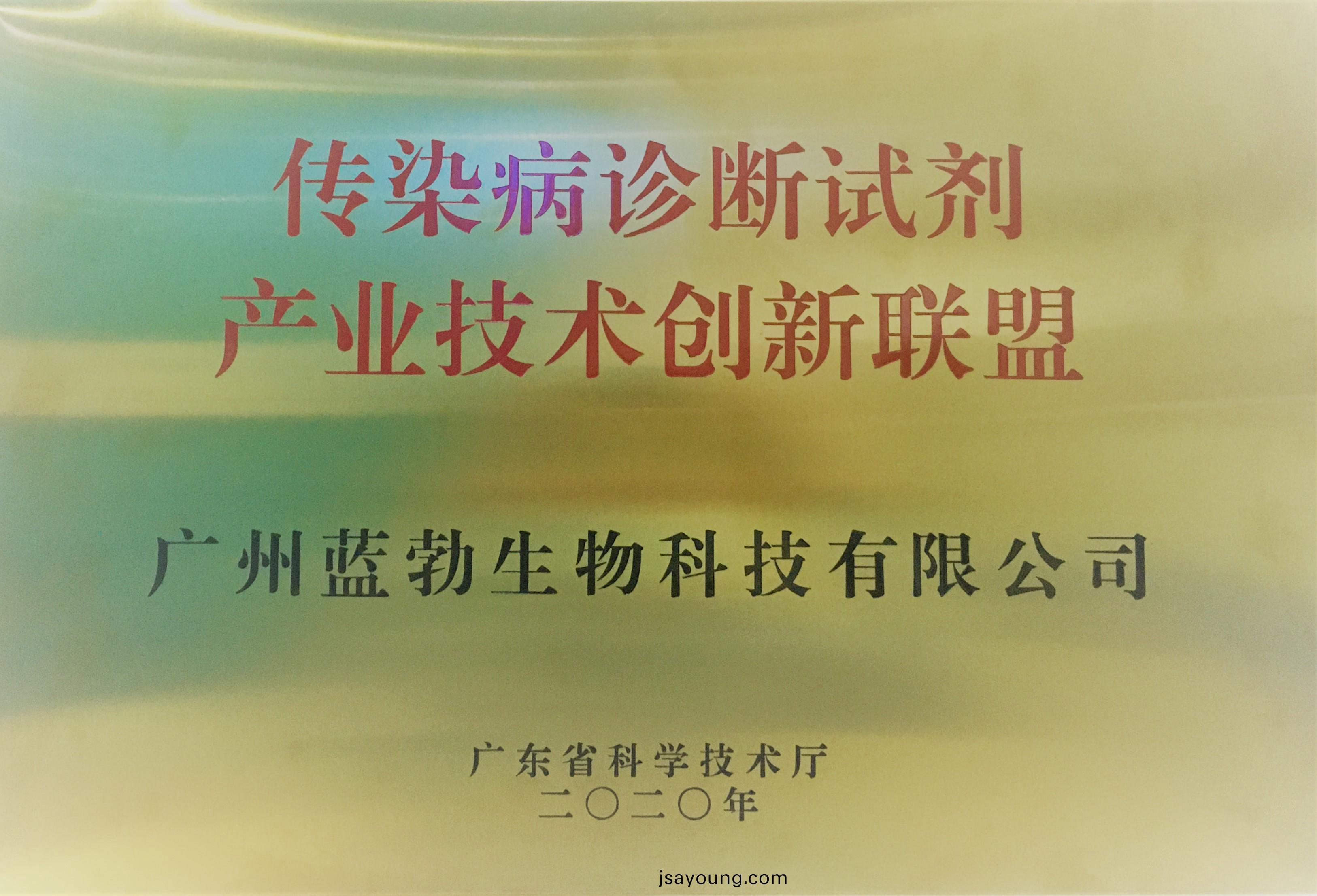 傳(chuan)染(ran)病診斷(duan)試(shi)劑産(chan)業技術(shu)創新聯(lian)盟(meng)