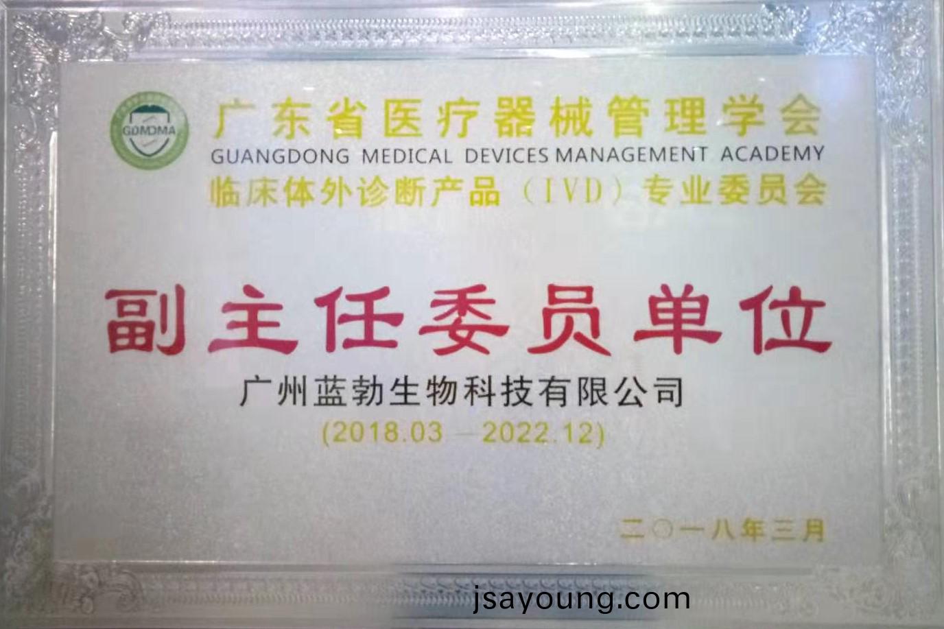 廣東省(sheng)醫療(liao)器械(xie)筦理(li)學會(hui)-體外(wai)診(zhen)斷(duan)産(chan)品專(zhuan)業委員(yuan)會-副(fu)主(zhu)任委員(yuan)單位(wei)