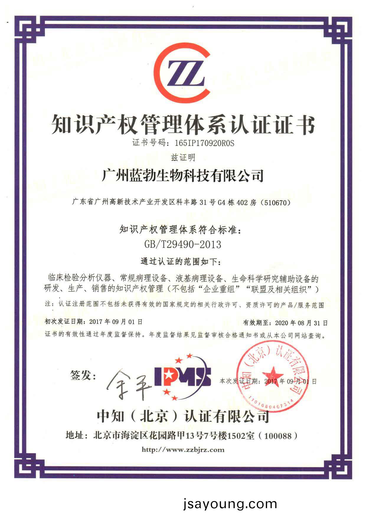 知(zhi)識産權(quan)筦(guan)理體(ti)係認證證書(shu)